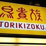 Tori Kizoku Edogawabashi Ten - 