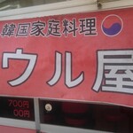 韓国家庭料理の店 ソウル屋 - 