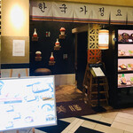 Korean Bije Abenoharusu Dainingu Ten - お店入り口。