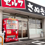 Seimen Shichi Ya Harada Ten - 製麺七や 原田店