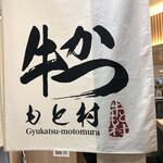 Gyukatsu Motomura Yokohama Joinasu Ten - 