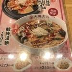 大阪王将 - 酸辣湯麺【2020.1】