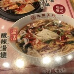 大阪王将 - 酸辣湯麺【2020.1】