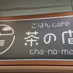 Gohan cafe Cha no Ma - 看板