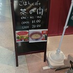 Gohan cafe Cha no Ma - 黒板