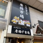 Ohashi Dori no Karaage Ichiba - 