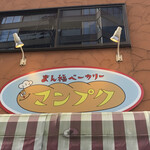 Manpuku Bakery - 