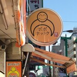 POPO ホットク - 外観　看板　ひよこがモチーフとのこと