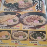 得得うどん - メニュー