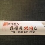 豚ホルモン我那覇焼肉店 - 