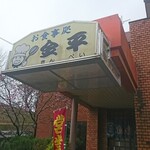 お食事処 金平 - 店外観