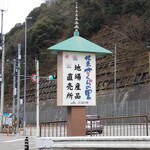 道の駅 根来さくらの里 - 