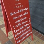 トモヱベーグル - 