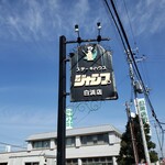 Steak House Jump Shirahama Ten - 