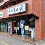 麺房そば玄 - お店外観