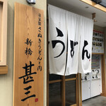 Jikasei Sanuki Udon to Niku Shinbashi Jinza - 