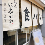 Ginza Nishikawa Sapporo Kotonito Ten - 店舗前