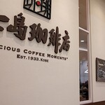 Ueshima Coffee Ten Ionmorunatorimorisekinoshitaten - 