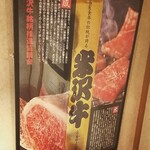 米沢牛・炭火焼肉 さか野 - 