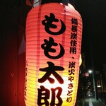 Yakitori Momotaro - 