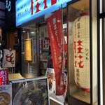 Keika Ramen Shinjuku Suehiro Ten - 