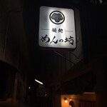 Men no Bou - 看板