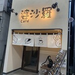 cafe Basara Usagido - cafe 婆沙羅