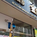 Gyoza Shuka Kintaku - 店舗外観２