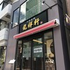 龍祥軒 三田店