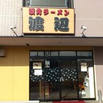 漢方ラーメン 渡辺 - 