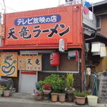 天竜ラーメン - 