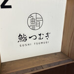 Sushi Tsumugi - 