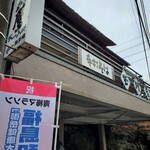 玉川屋 - 青梅街道からの眺め