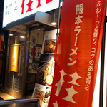 Keika Ramen Shinjuku Suehiro Ten - 