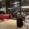 Yakiniku Ushijirushi Kyobashi Edoguran Ten - 外観