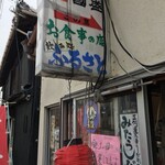 Furusato - 奥のお店で営業中