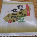 煎餅工房 さがえ屋 - だだちゃ豆せんべい しょう油味