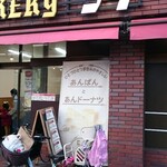 ベーカリー54 - 店舗正面