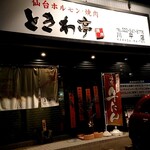 Sendai Horumon Yakiniku Tokiwatei Kawadaira Ten - 外観