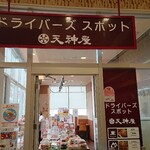 天神屋 - 2003_天神屋 ドライバーズスポットNEOPASA静岡上り_店舗入り口