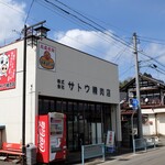 Sato Seiniku Ten - お店外観