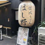 Nihonbashi Sanuki Udon Hoshino - 