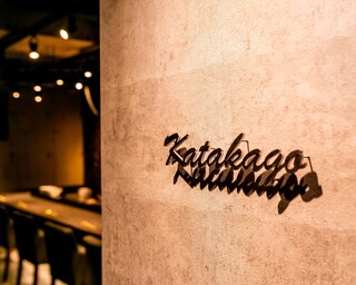 鉄板焼katakago - 