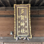 Mos Burger Sendai Nishi Taga Ten - 近くの多賀神社