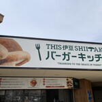 THIS Izu SHIITAKE Burger Kitchen - 外観