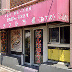 Seoul Ichiba Morishita Ten - 外観