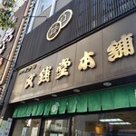 Bunsen Do Honpo Shinbashi Ten - 店内に入ると自動で緑茶と試食の和菓子がサービスで出てきます