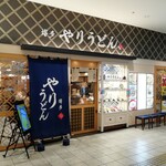 Yari Udon Fukuoka Ten - お店の外観です。(2020年4月)