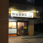 Teppan Izakaya Wakamaru - 外観