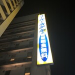 SUPER HOTEL Kuwana Ekimae - 